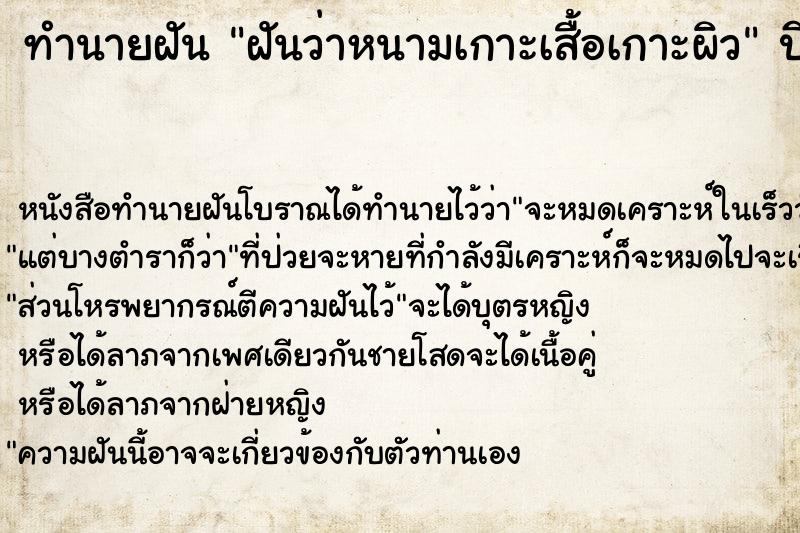 ทำนายฝันทำนายฝันฝันว่าหนามเกาะเสื้อเกาะผิว