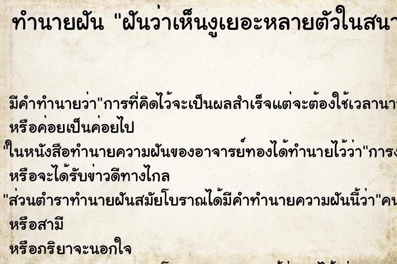 ทำนายฝันฝันว่าเห็นงูเยอะหลายตัวในสนามหญ้า ทำนายฝันทำนายฝันฝันว่าเห็นงูเยอะหลายตัวในสนามหญ้า