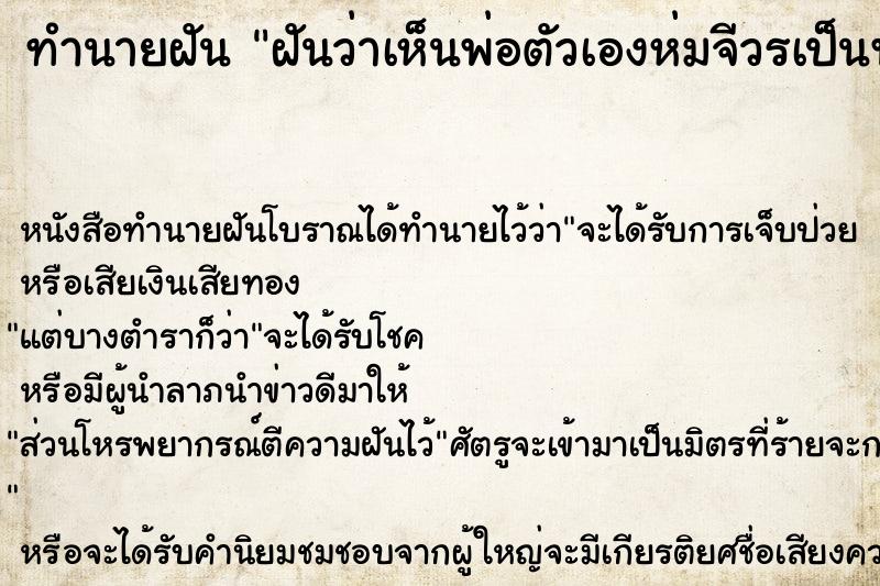 ทำนายฝันทำนายฝันฝันว่าเห็นพ่อตัวเองห่มจีวรเป็นพระ