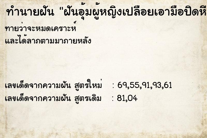 ทำนายฝันฝันอุ้มผู้หญิงเปลือยเอามือปิดหี ทำนายฝันทำนายฝันฝันอุ้มผู้หญิงเปลือยเอามือปิดหี