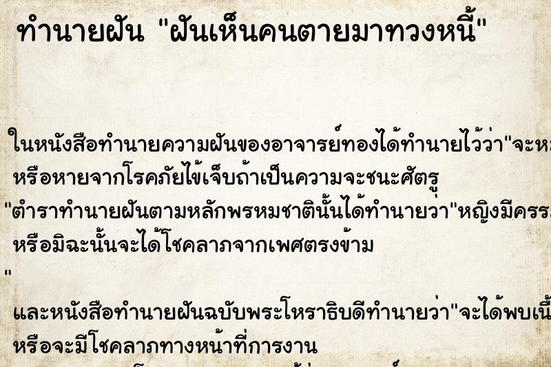 ทำนายฝันทำนายฝันฝันเห็นคนตายมาทวงหนี้