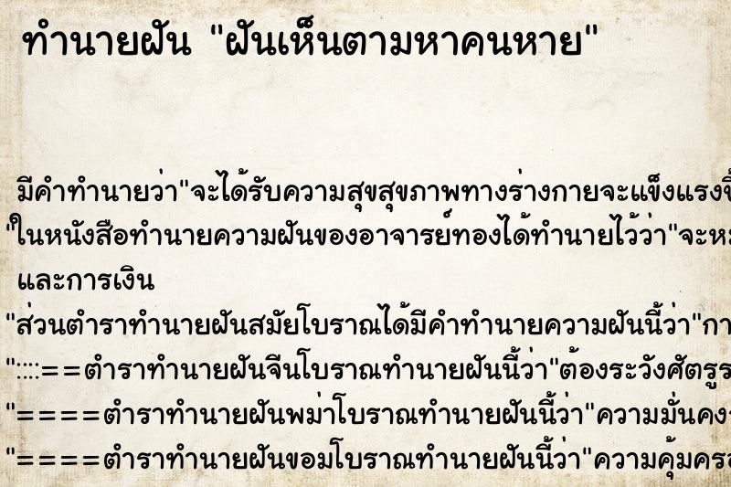 ทำนายฝันทำนายฝันฝันเห็นตามหาคนหาย