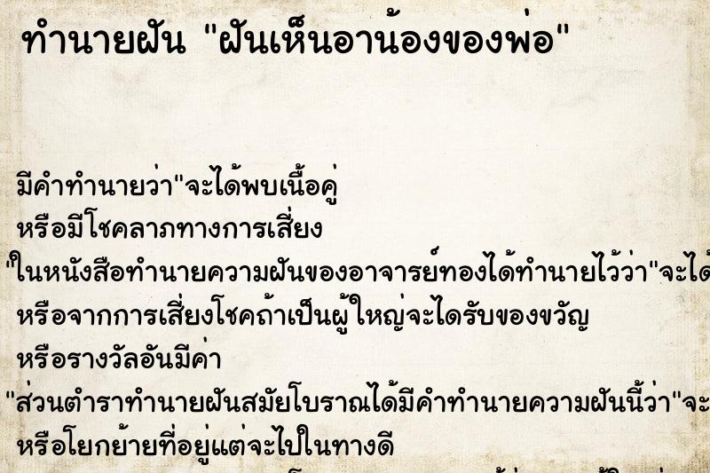 ทำนายฝัน ฝันเห็นอาน้องของพ่อ ทำนายฝัน ฝันเห็นอาน้องของพ่อ