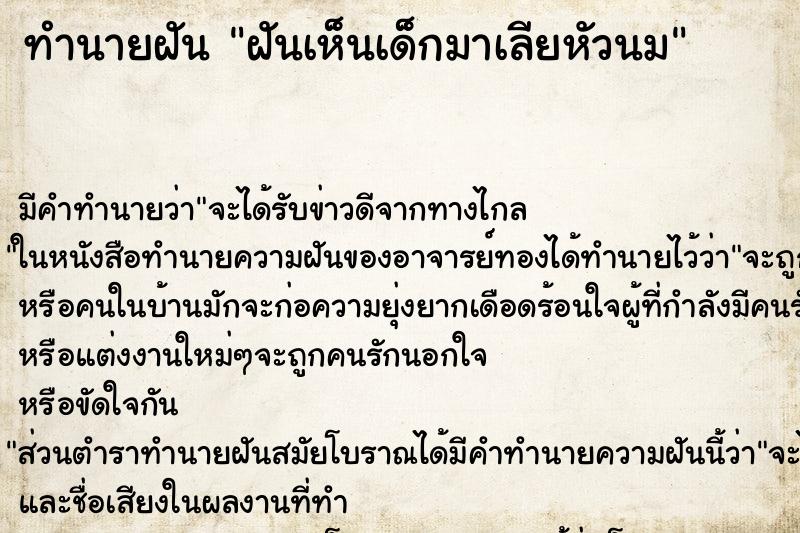 ทำนายฝันทำนายฝันฝันเห็นเด็กมาเลียหัวนม