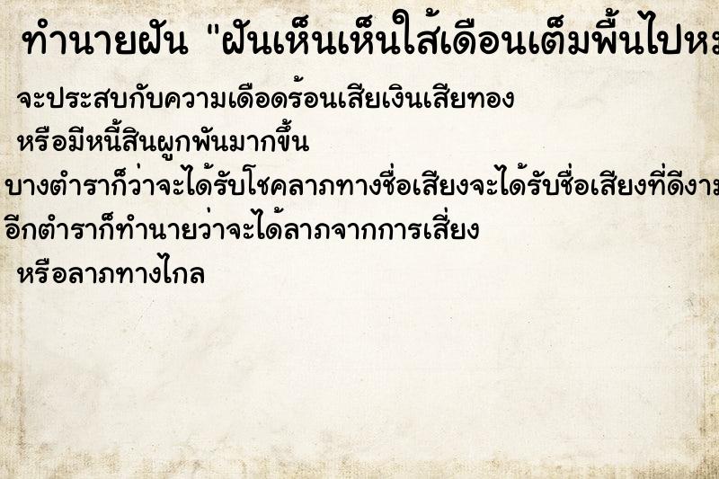 ทำนายฝันทำนายฝันฝันเห็นเห็นใส้เดือนเต็มพื้นไปหมด