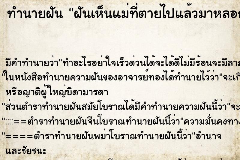 ทำนายฝัน ฝันเห็นแม่ที่ตายไปแล้วมาหลอก ทำนายฝัน ฝันเห็นแม่ที่ตายไปแล้วมาหลอก