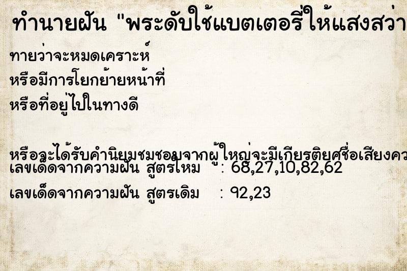 ทำนายฝันทำนายฝันพระดับใช้แบตเตอรี่ให้แสงสว่าง