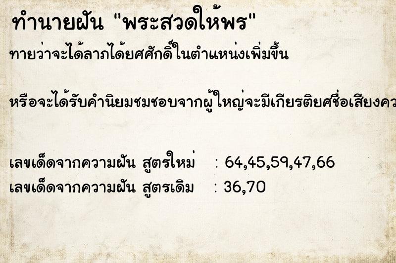 ทำนายฝันพระสวดให้พร ทำนายฝันทำนายฝันพระสวดให้พร