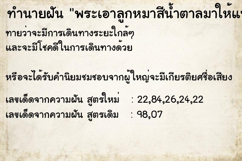 ทำนายฝันทำนายฝันพระเอาลูกหมาสีน้ำตาลมาให้แฟนเอาลูกหมาสีขาวมา