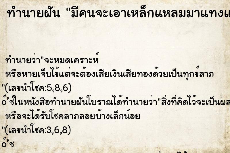 ทำนายฝัน มีคนจะเอาเหล็กแหลมมาแทงและทำร้าย