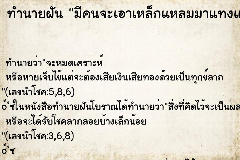 ทำนายฝัน มีคนจะเอาเหล็กแหลมมาแทงและทำร้าย ตำราโบราณ แม่นที่สุดในโลก