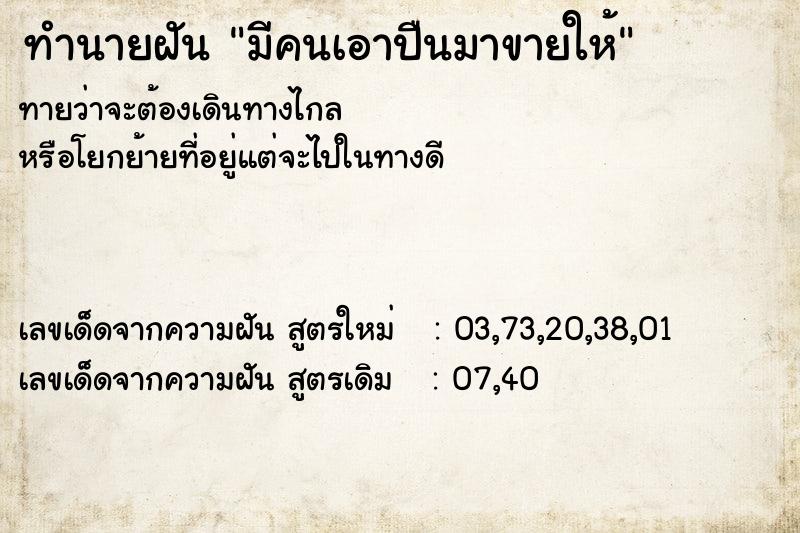 ทำนายฝันทำนายฝันมีคนเอาปืนมาขายให้