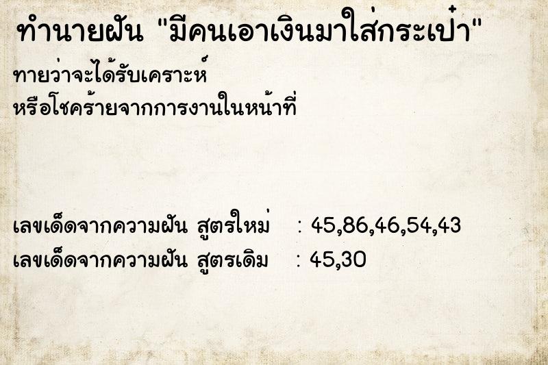 ทำนายฝันทำนายฝันมีคนเอาเงินมาใส่กระเป๋า