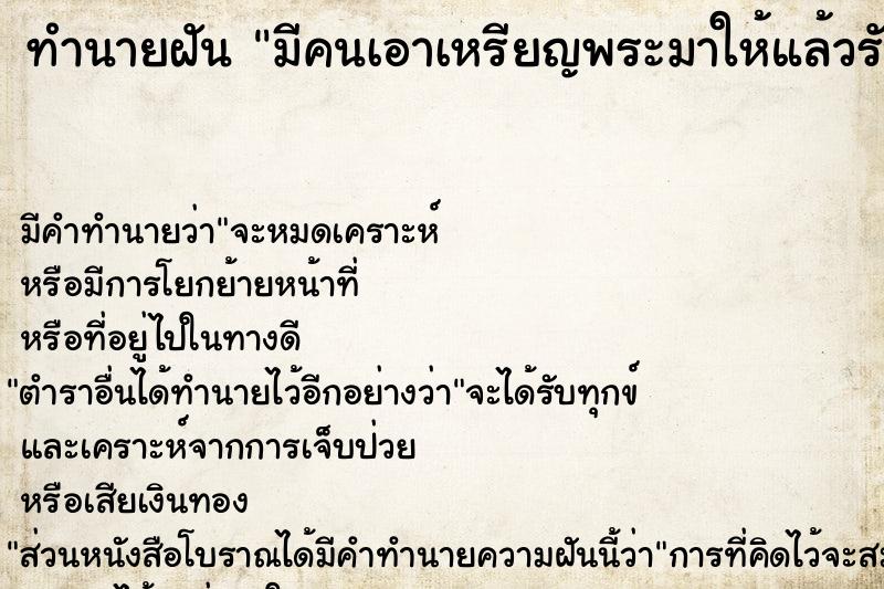 ทำนายฝัน มีคนเอาเหรียญพระมาให้แล้วรับไว้ ทำนายฝัน มีคนเอาเหรียญพระมาให้แล้วรับไว้