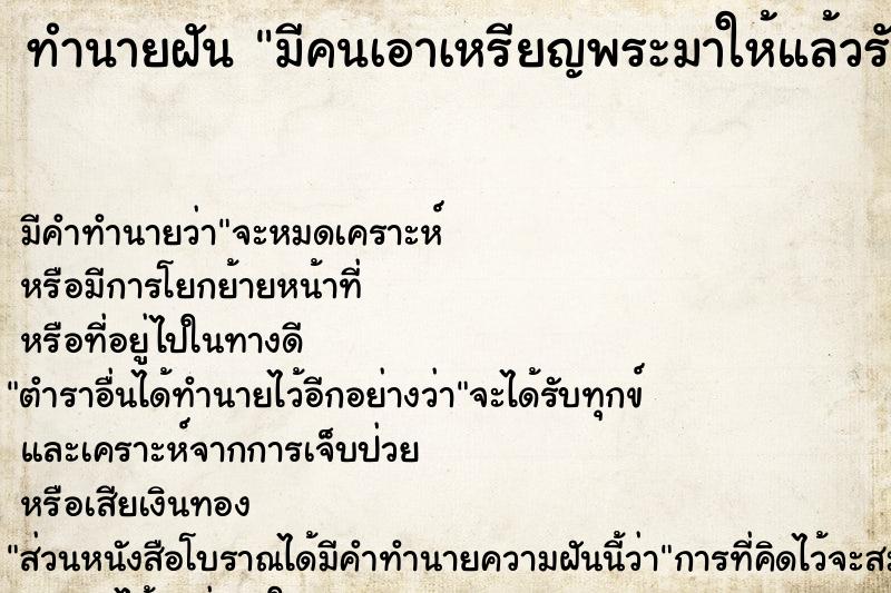 ทำนายฝัน มีคนเอาเหรียญพระมาให้แล้วรับไว้ ตำราโบราณ แม่นที่สุดในโลก