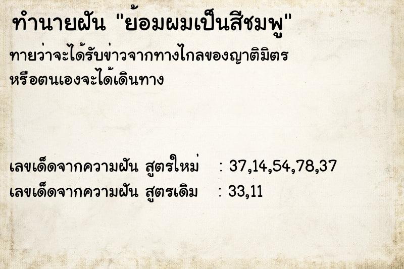 ทำนายฝัน ย้อมผมเป็นสีชมพู ทำนายฝัน ย้อมผมเป็นสีชมพู