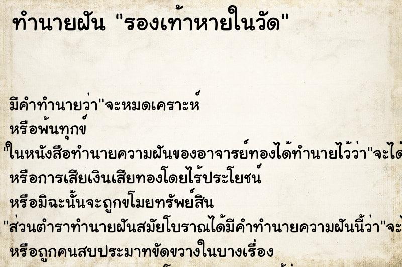 ทำนายฝัน รองเท้าหายในวัด ทำนายฝัน รองเท้าหายในวัด