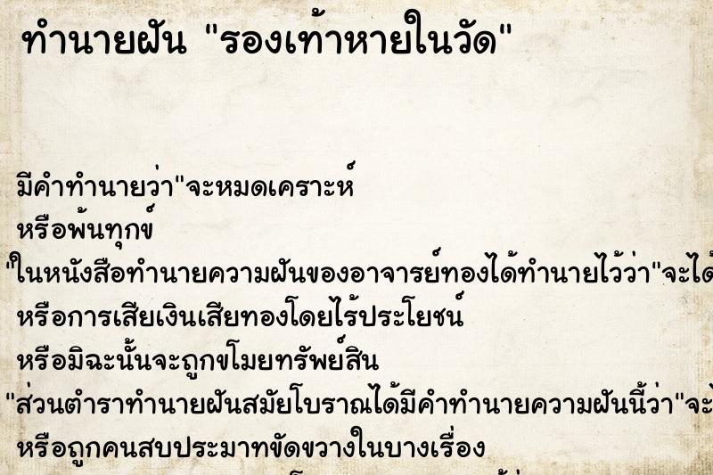 ทำนายฝัน รองเท้าหายในวัด ตำราโบราณ แม่นที่สุดในโลก