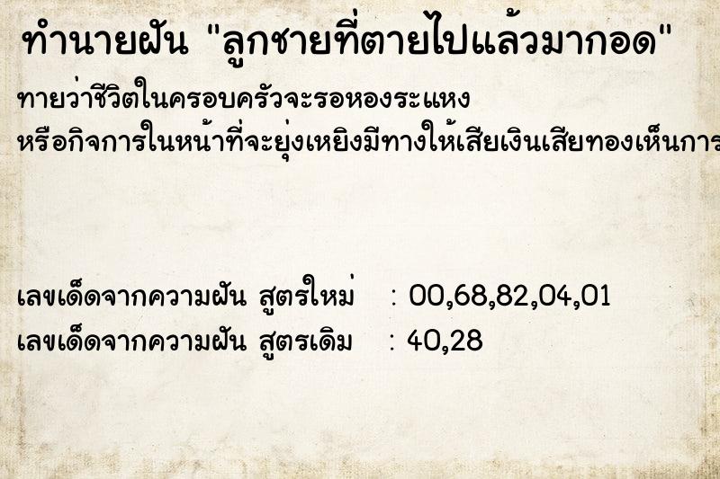 ทำนายฝันทำนายฝันลูกชายที่ตายไปแล้วมากอด
