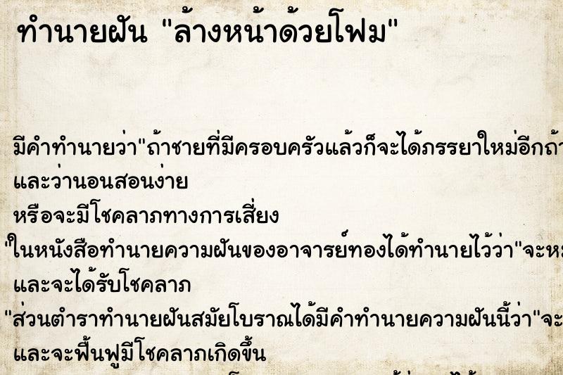 ทำนายฝัน ล้างหน้าด้วยโฟม ทำนายฝัน ล้างหน้าด้วยโฟม