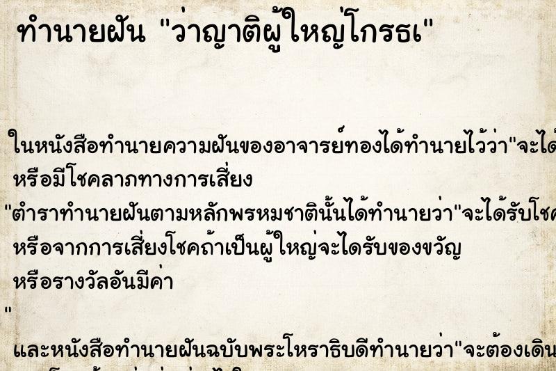 ทำนายฝัน ว่าญาติผู้ใหญ่โกรธà ทำนายฝัน ว่าญาติผู้ใหญ่โกรธà