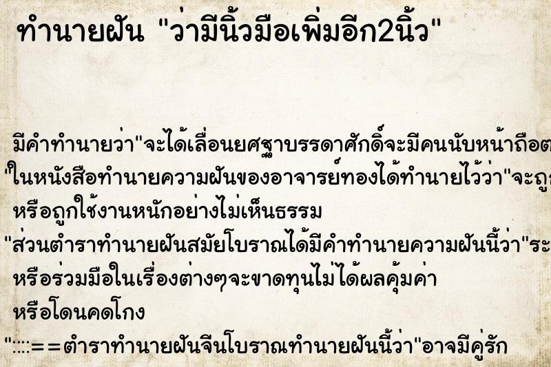 ทำนายฝัน ว่ามีนิ้วมือเพิ่มอีก2นิ้ว ทำนายฝัน ว่ามีนิ้วมือเพิ่มอีก2นิ้ว