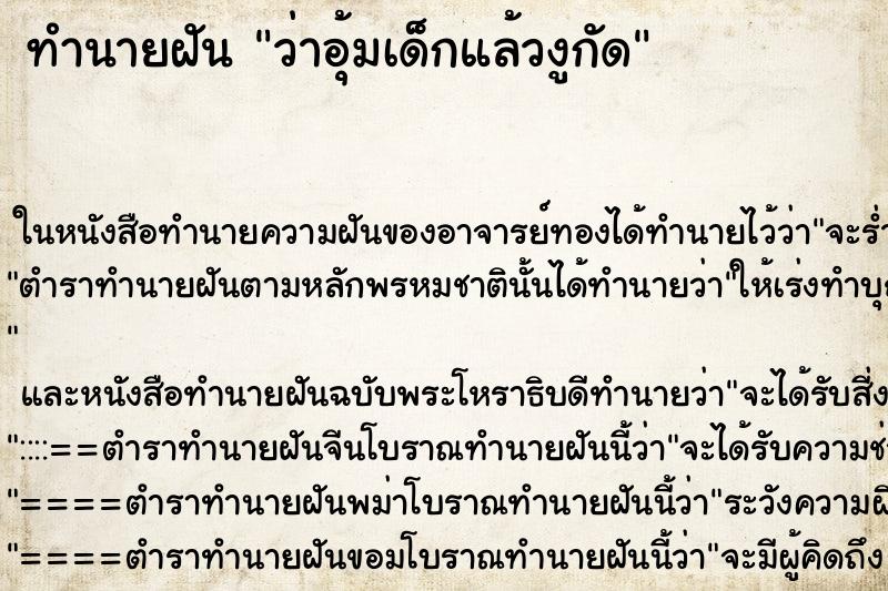 ทำนายฝัน ว่าอุ้มเด็กแล้วงูกัด