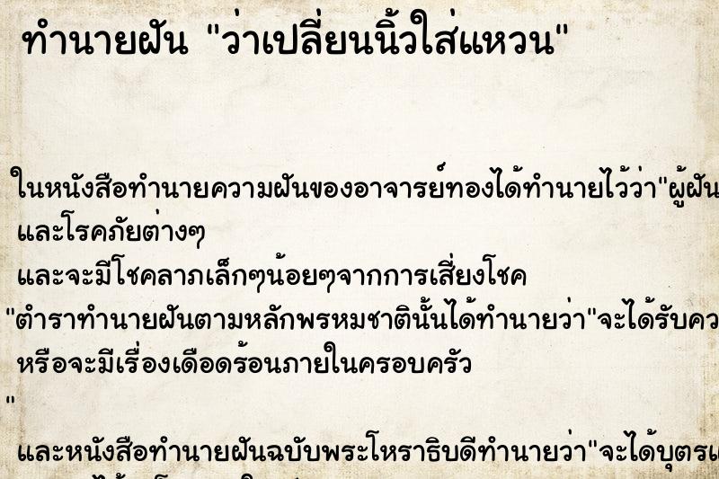 ทำนายฝันว่าเปลี่ยนนิ้วใส่แหวน ทำนายฝันทำนายฝันว่าเปลี่ยนนิ้วใส่แหวน