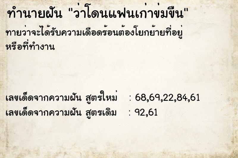 ทำนายฝันทำนายฝันว่าโดนแฟนเก่าข่มขืน