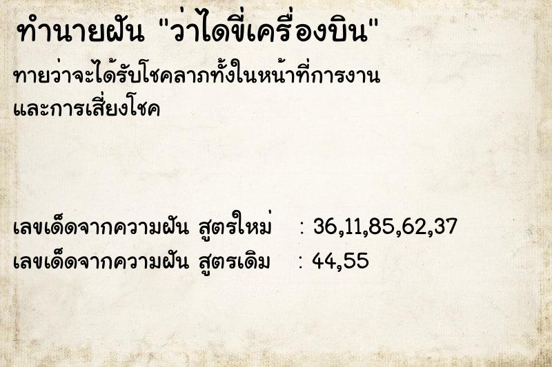 ทำนายฝันทำนายฝันว่าไดขี่เครื่องบิน