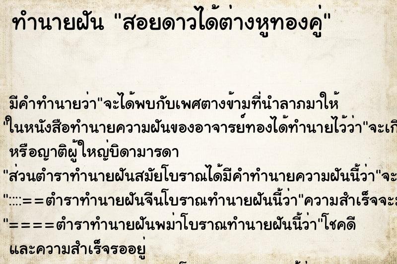 ทำนายฝันสอยดาวได้ต่างหูทองคู่ ทำนายฝันทำนายฝันสอยดาวได้ต่างหูทองคู่