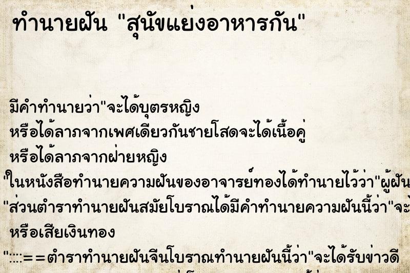 ทำนายฝันสุนัขแย่งอาหารกัน ทำนายฝันทำนายฝันสุนัขแย่งอาหารกัน