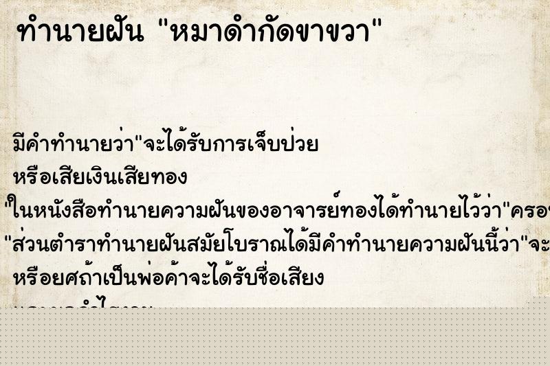 ทำนายฝันหมาดำกัดขาขวา ทำนายฝันทำนายฝันหมาดำกัดขาขวา