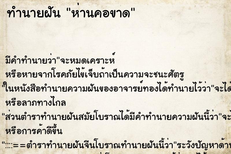 ทำนายฝัน ห่านคอขาด ทำนายฝัน ห่านคอขาด