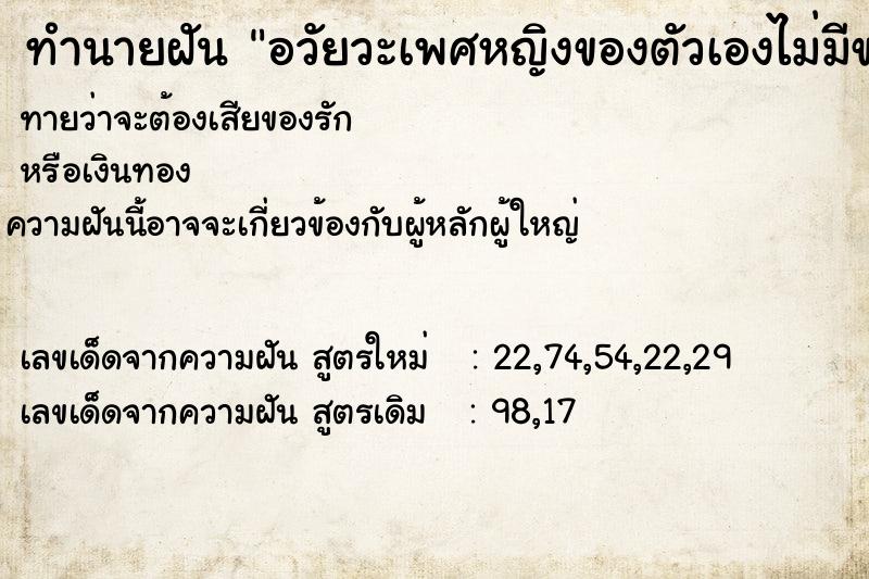 ทำนายฝันทำนายฝันอวัยวะเพศหญิงของตัวเองไม่มีขน