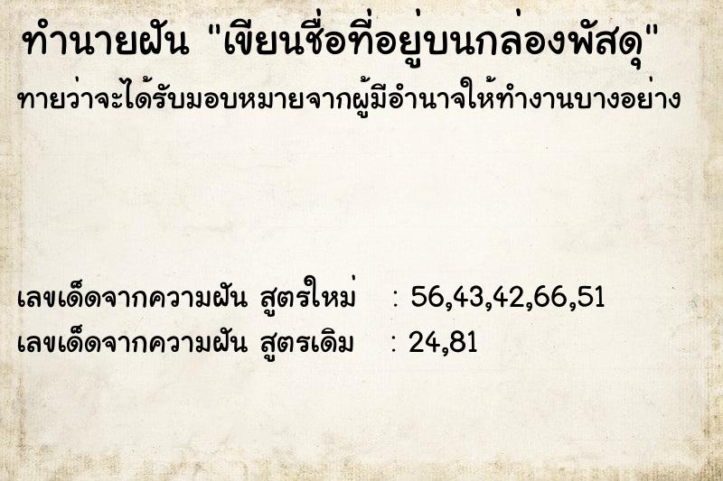 ทำนายฝันทำนายฝันเขียนชื่อที่อยู่บนกล่องพัสดุ