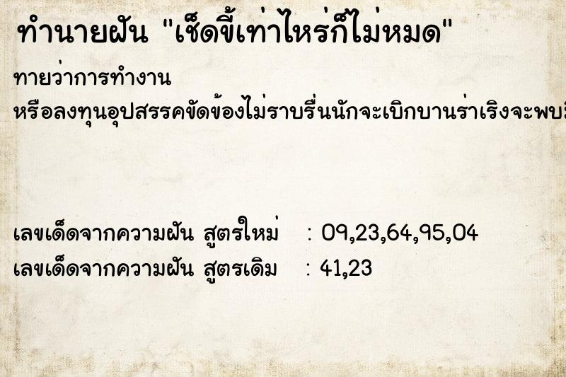 ทำนายฝันเช็ดขี้เท่าไหร่ก็ไม่หมด ทำนายฝันทำนายฝันเช็ดขี้เท่าไหร่ก็ไม่หมด