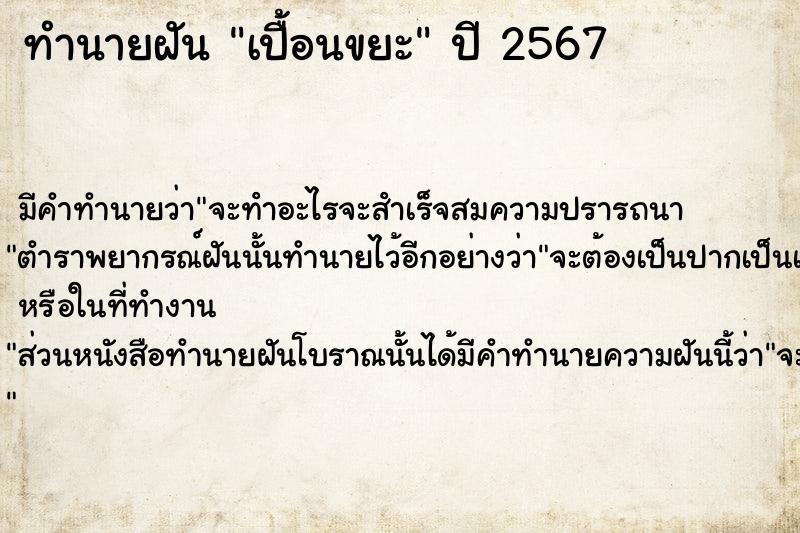ทำนายฝันทำนายฝันเปื้อนขยะ