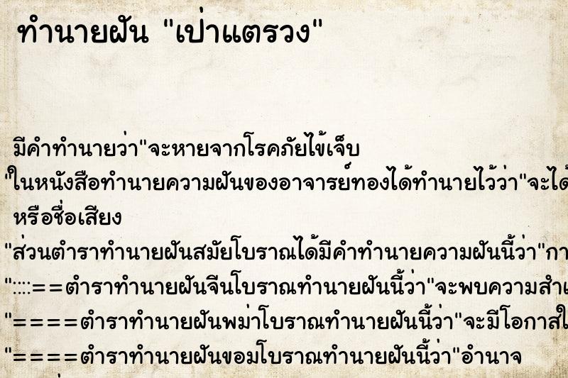 ทำนายฝัน เป่าแตรวง ทำนายฝัน เป่าแตรวง