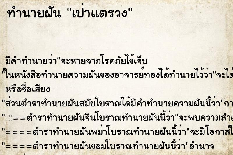 ทำนายฝัน เป่าแตรวง ตำราโบราณ แม่นที่สุดในโลก