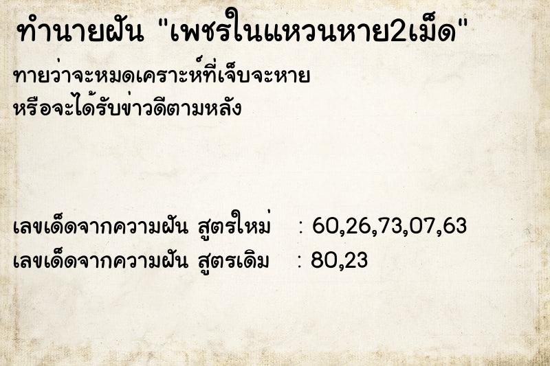 ทำนายฝันเพชรในแหวนหาย2เม็ด ทำนายฝันทำนายฝันเพชรในแหวนหาย2เม็ด