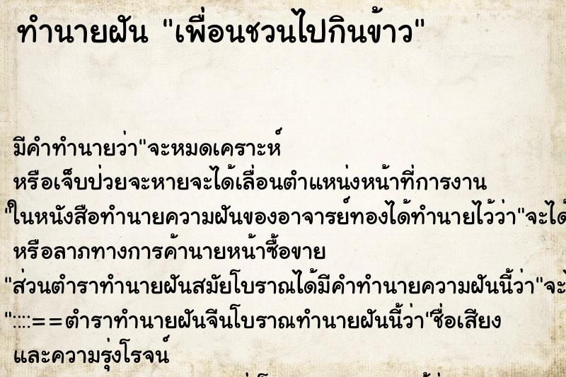 ทำนายฝัน เพื่อนชวนไปกินข้าว ตำราโบราณ แม่นที่สุดในโลก