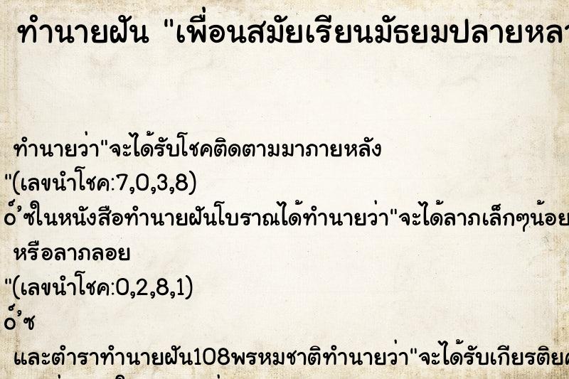 ทำนายฝัน เพื่อนสมัยเรียนมัธยมปลายหลายคน ตำราโบราณ แม่นที่สุดในโลก