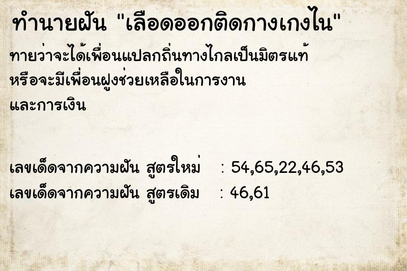 ทำนายฝันทำนายฝันเลือดออกติดกางเกงไน