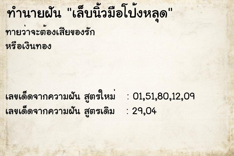 ทำนายฝันเล็บนิ้วมือโป้งหลุด ทำนายฝันทำนายฝันเล็บนิ้วมือโป้งหลุด