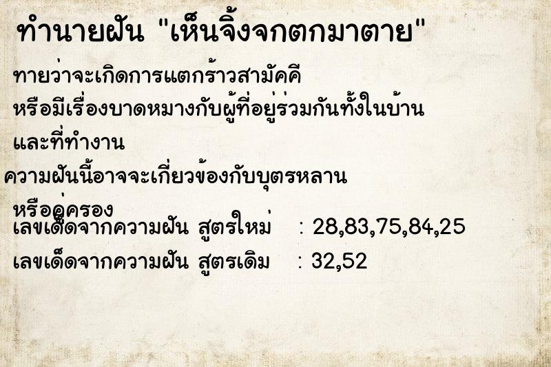 ทำนายฝันทำนายฝันเห็นจิ้งจกตกมาตาย