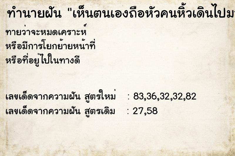 ทำนายฝันทำนายฝันเห็นตนเองถือหัวคนหิ้วเดินไปมา