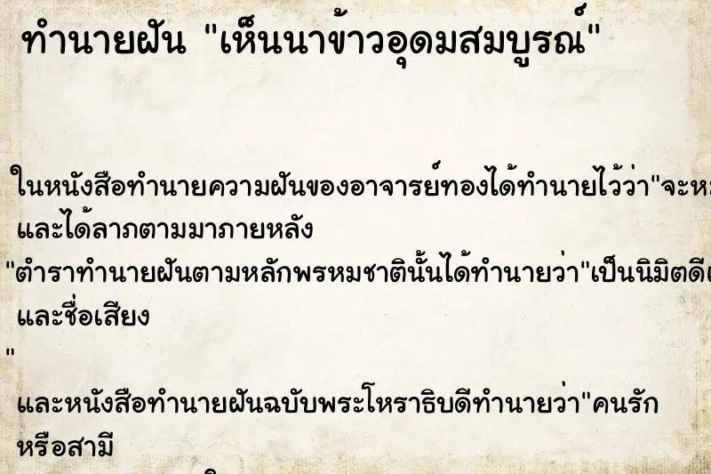 ทำนายฝัน เห็นนาข้าวอุดมสมบูรณ์ ตำราโบราณ แม่นที่สุดในโลก