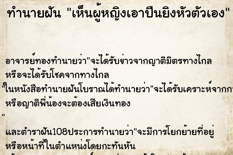 ทำนายฝัน เห็นผู้หญิงเอาปืนยิงหัวตัวเอง
