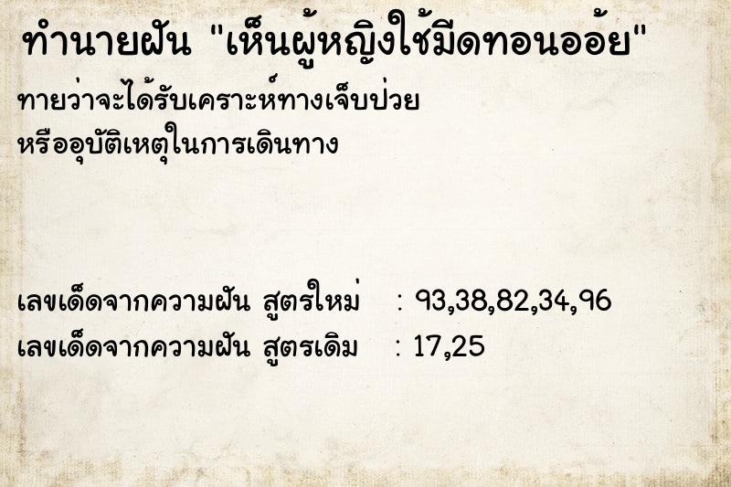 ทำนายฝันทำนายฝันเห็นผู้หญิงใช้มีดทอนออ้ย
